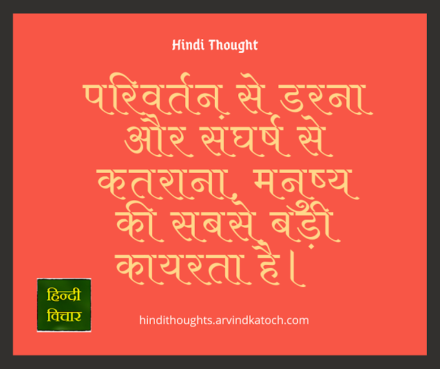 Hindi Thought, Hindi, Quote, Change, Fear, struggle, cowardliness,