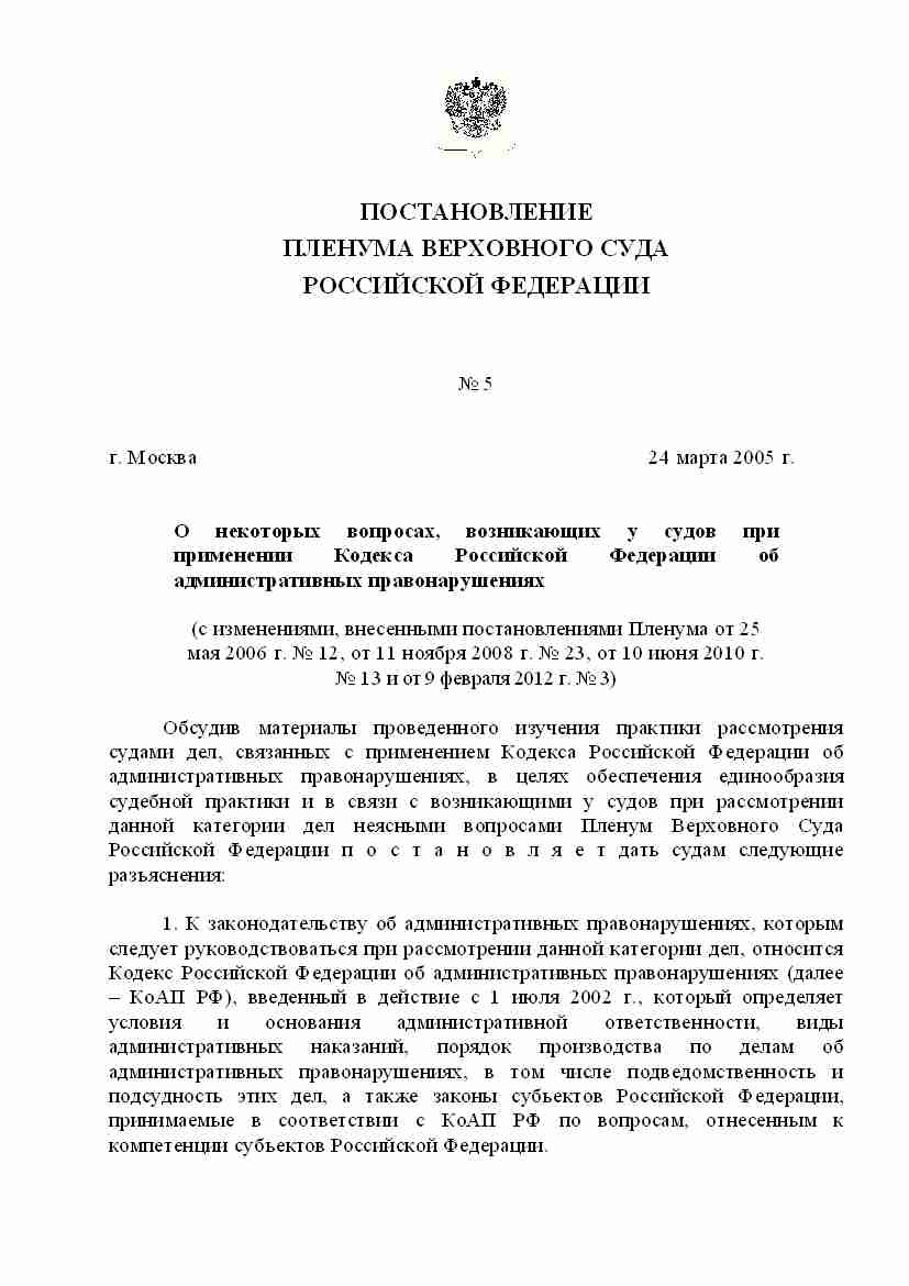 Пересмотр постановления по делу об административном правонарушении. 35. Пленум 5 об административных правонарушениях. Протокол пленума. 21 коап рф.