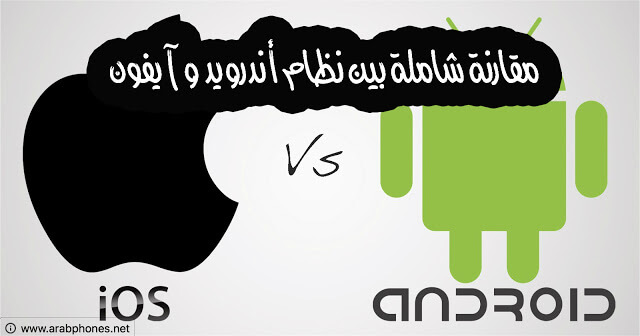 مقارنة بين نظام آيفون iOS و اندرويد Android