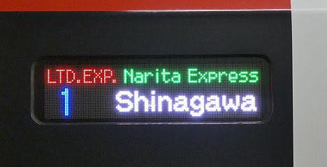 特急　成田エクスプレス　品川行き　E259系