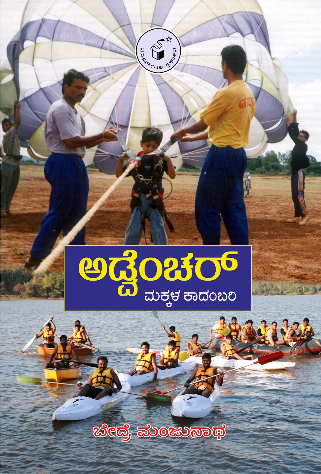 Adventure - A Children's Novel on Outward Bound Education in Kannada by Bedre Manjunath
