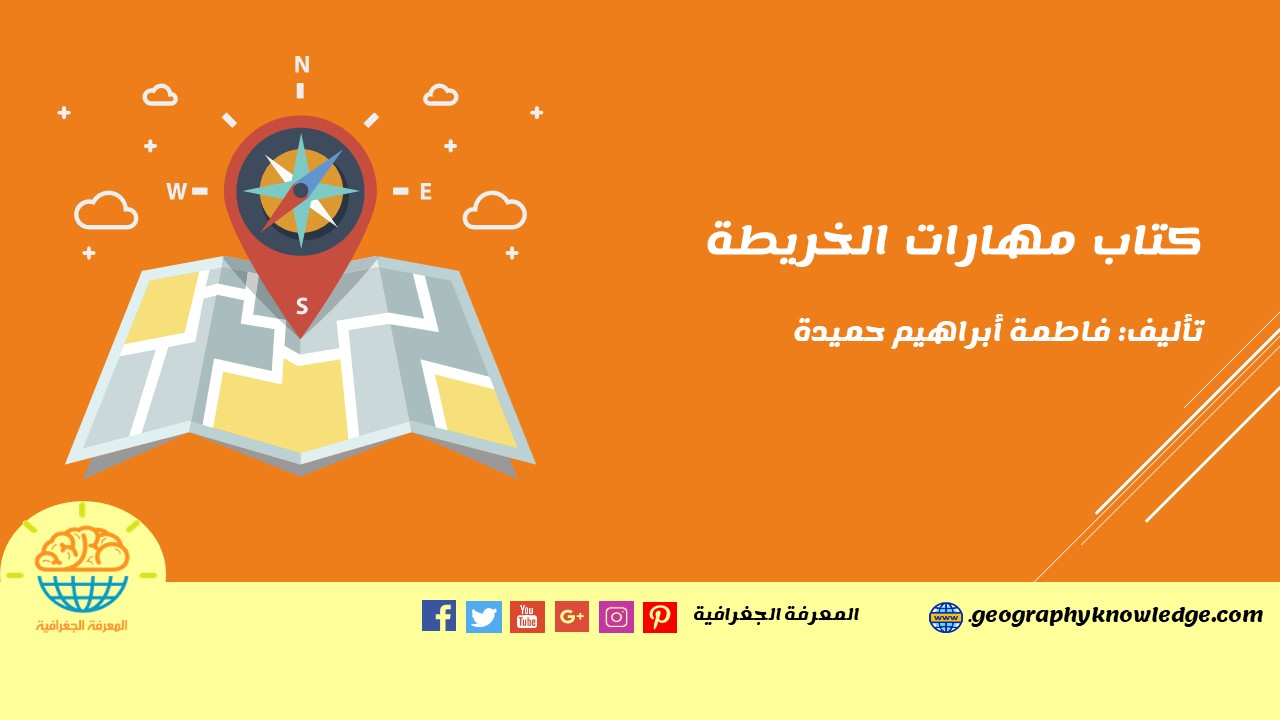كتاب مهارات الخريطة المعرفة الجغرافية كتب ومقالات في جميع فروع الجغرافيا