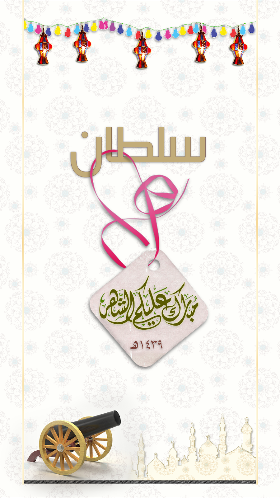 لطلبات كتابة الاسم على بطاقة رمضان مجاناً دروس وشروحات