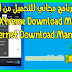 اقوي برنامج مجاني للتحميل من الانترنت Xtreme Download Manager  (شبيه Internet Download Manager )