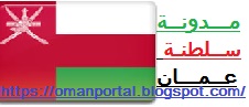 مدونة سلطنة عمان