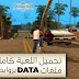 لعبة جاتا سان اندرس gta san andreas 2018 الأخير للاندرويد مضغوطة برابط مباشر مهكرة و معدلة