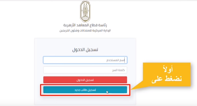 موقع تسجيل بيانات استمارة التقدُّم لامتحان الشهادة الثانوية الأزهرية 2019 موقع تسجيل بيانات استمارة التقدُّم لامتحان الشهادة الثانوية الأزهرية 2019