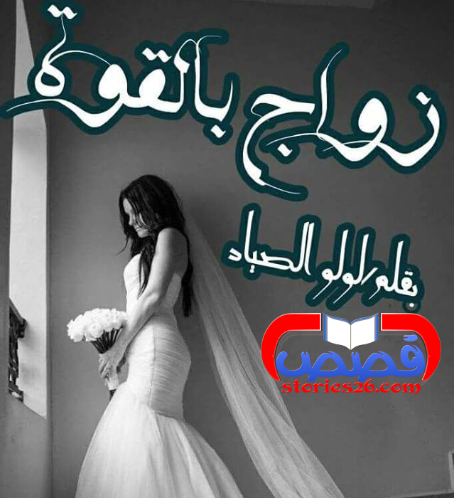 رواية زواج بالقوة بقلم لولو الصياد الفصل الأول