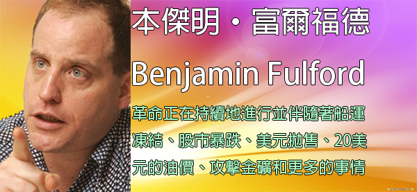 [揭密者][本傑明·富爾福德 Benjamin Fulford]2016年1月19日訊息：革命正在持續地進行並伴隨著船運凍結、股市暴跌、美元拋售、20美元的油價、攻擊金礦和更多的事情