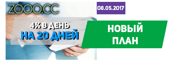 В хайпе zooo.cc добавили новый план В хайпе zooo.cc добавили новый план