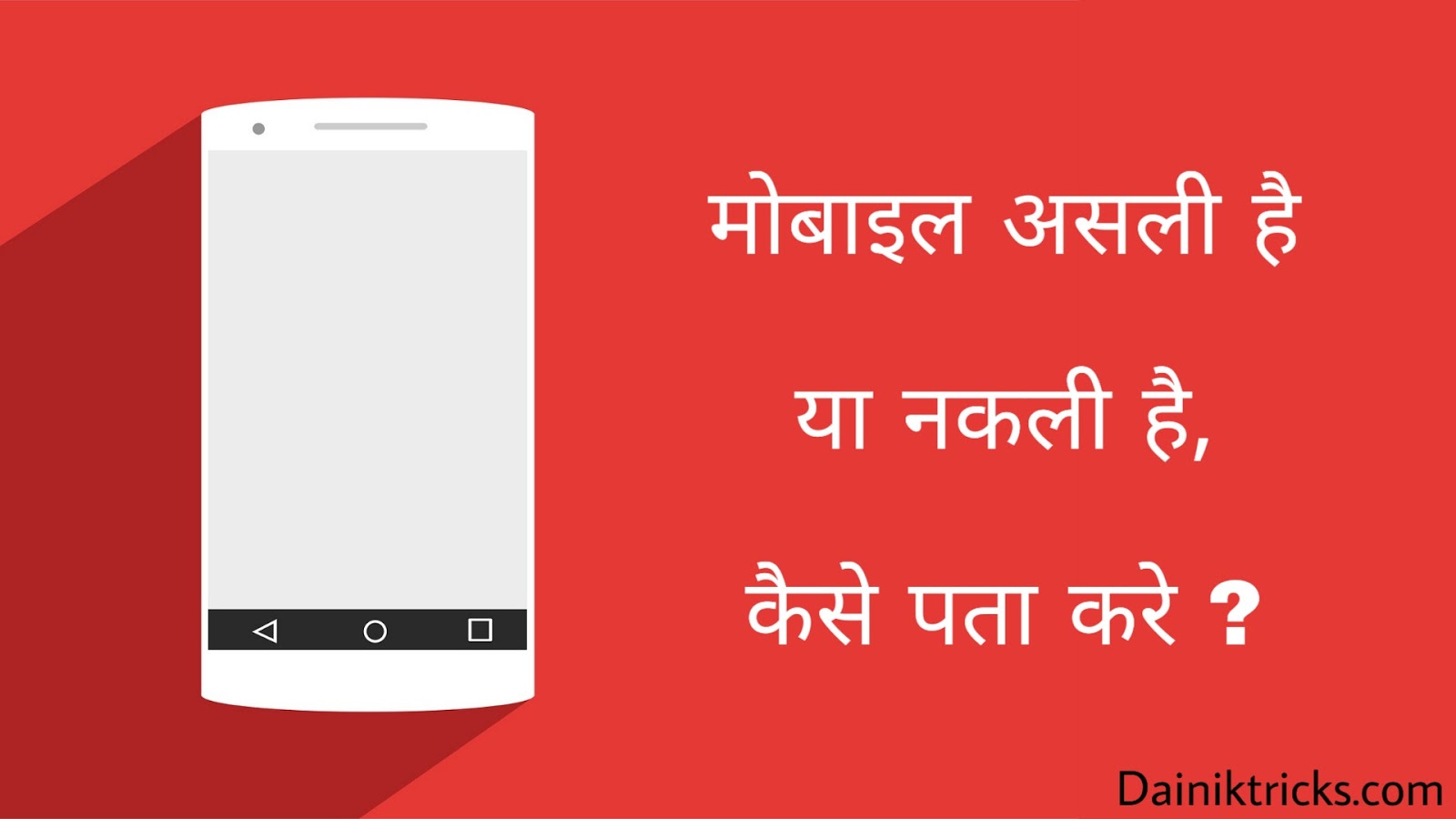 Mobile Fake Hai Ya Real Hai Kaise Pta Kare