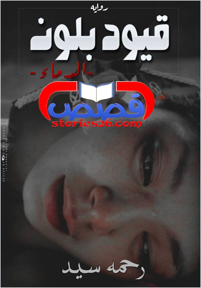 رواية قيود بلون الدماء بقلم رحمة سيد الفصل الثالث رواية قيود بلون الدماء بقلم رحمة سيد الفصل الثالث