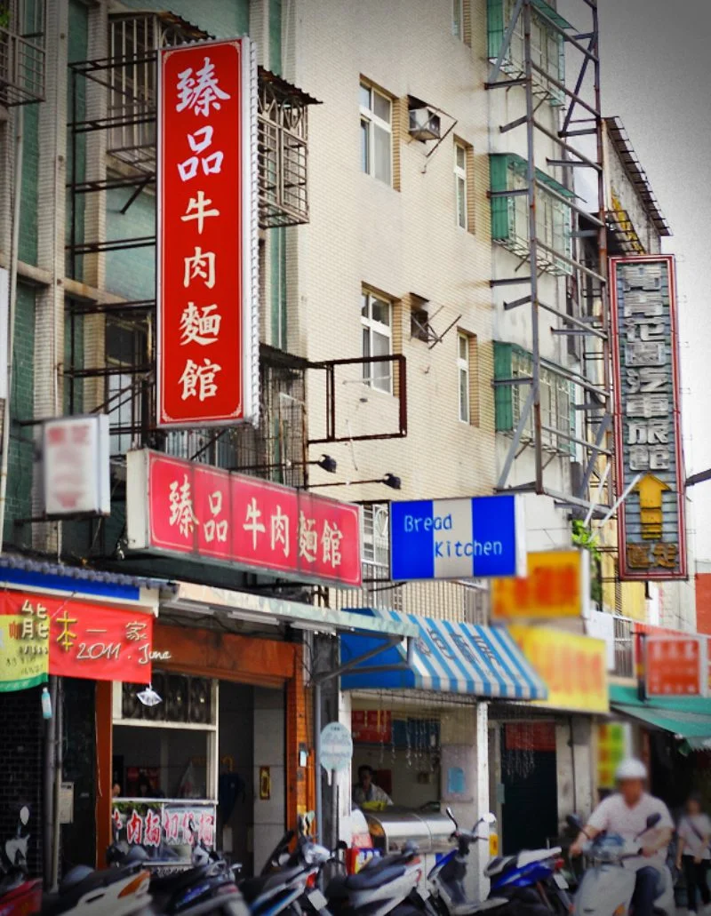 三峽介壽國小前小吃|臻品牛肉麵館