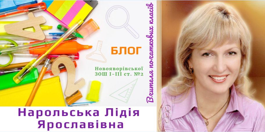 Блог вчителя початкових класів Нарольської Лідії Ярославівни