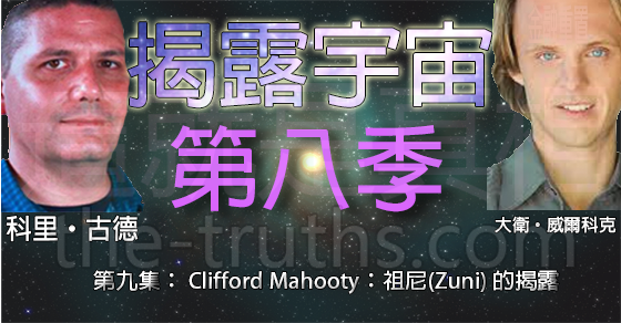 揭露宇宙：第八季第九集： Clifford Mahooty：祖尼(Zuni) 的揭露