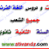 مذكرات و دروس لغة فرنسية السنة الثانية ثانوي جميع الشعب مذكرات و دروس لغة فرنسية السنة الثانية ثانوي جميع الشعب