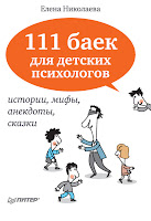 Елена Николаева - 111 баек для детских психологов (бесплатная аудиокнига)