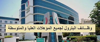 اعلان وظائف البترول للشباب الخريجين ولجميع المؤهلات العليا والمتوسطة والتقديم على الانترنت اعلان وظائف البترول للشباب الخريجين ولجميع المؤهلات العليا والمتوسطة والتقديم على الانترنت