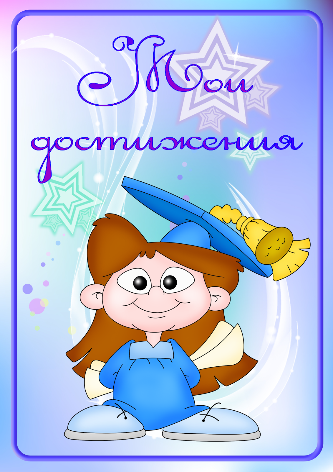 мои достижения для портфолио. конкурс детских портфолио. портфолио группы в детском саду. портфолио ученик года. школьные праздники и экскурсии портфолио.