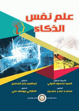 كتاب علم نفس الذكاء