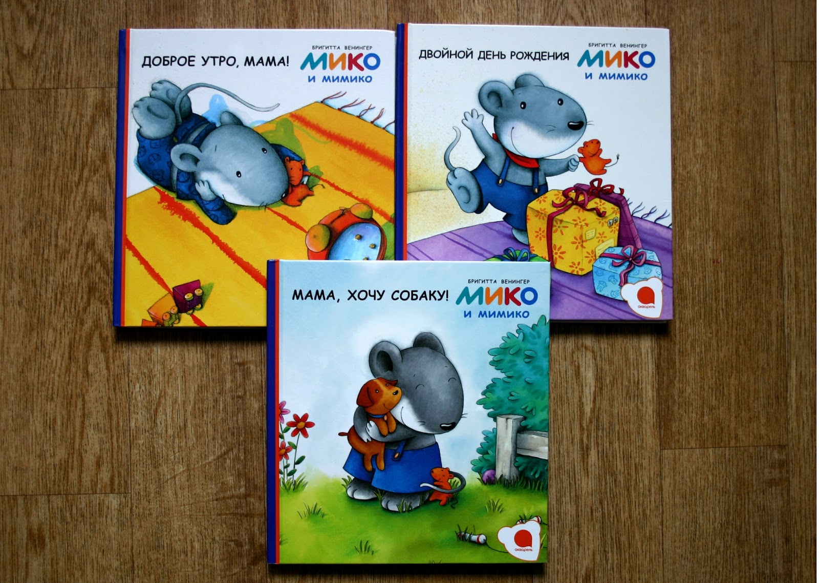 мико и мимико. мимико вкарт. самый лучший мышонок на свете. мико и мимико мама хочу собаку. стиль мимико.