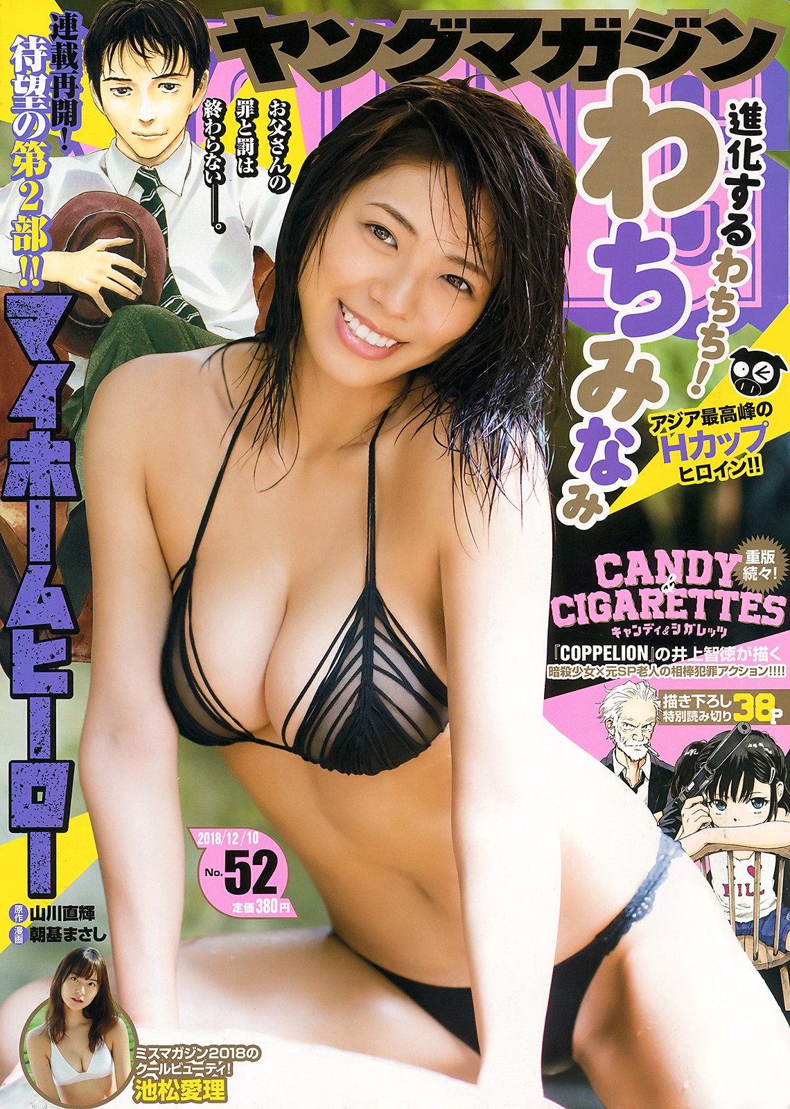 Minami Wachi わちみなみ, Young Magazine 2018 No.52 (ヤングマガジン 2018年52号)
