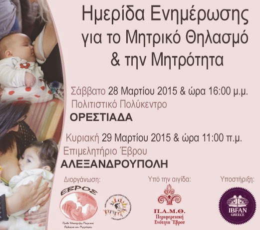 Ενημερωτική Ημερίδα για το Μητρικό Θηλασμό σε Ορεστιάδα και Αλεξανδρούπολη