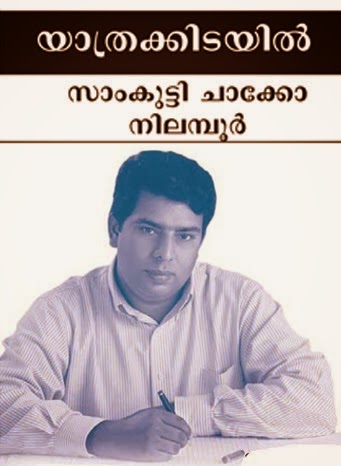 Read Articles by Samkutty Chacko