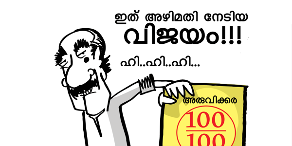 മാണിക്ക് അരുവിക്കരയിലെ വിജയം അഴിമതിക്കുള്ള പ്രോഗ്രസ് കാര്‍ഡ് - മുജീബ് പട് ളയുടെ കാര്‍ട്ടൂണ്‍