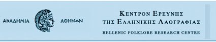 Κέντρο Ερεύνης της Ελληνικής Λαογραφίας της Ακαδημίας Αθηνών