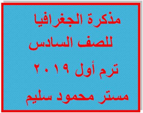 الصف السادس الإبتدائى %25D9%2585%25D8%25B0%25D9%2583%25D8%25B1%25D8%25A9%2B%25D8%25AC%25D8%25BA%25D8%25B1%25D8%25A7%25D9%2581%25D9%258A%25D8%25A7%2B6%2B%25D8%25A7%25D8%25A8%25D8%25AA%25D8%25AF%25D8%25A7%25D8%25A6%25D9%258A%2B%25D8%25AA%25D8%25B1%25D9%2585%2B%25D8%25A3%25D9%2588%25D9%2584%2B2019-%2B%25D9%2585%25D9%2588%25D9%2582%25D8%25B9%2B%25D9%2585%25D8%25AF%25D8%25B1%25D8%25B3%25D8%25AA%25D9%258A