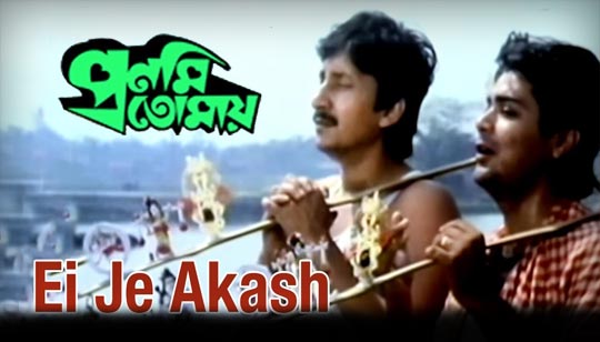 Ei Je Akash Lyrics (এই যে আকাশ আর এই যে মাটি) Kumar Sanu, Md Aziz