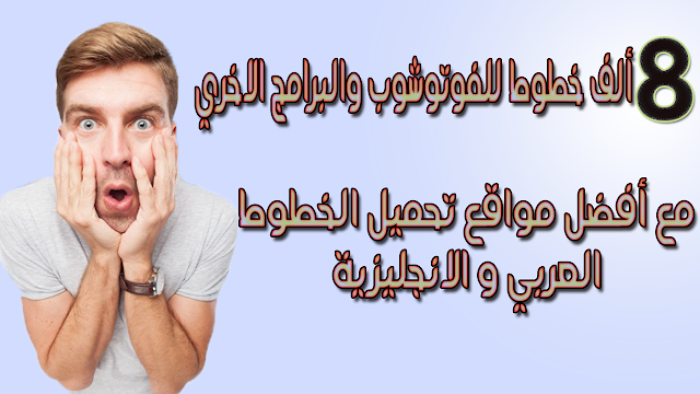 أفضل مواقع تحميل الخطوط مجانا عربية مزخرفة وانجليزية أفضل مواقع تحميل الخطوط مجانا عربية مزخرفة وانجليزية