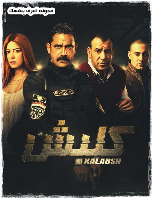 مسلسل كلبش 2 2018 طاقم العمل فيديو الإعلان صور النقد الفني مواعيد العرض