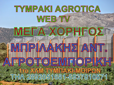 ΤΥΜΠΑΚΙ AGROTICA TV