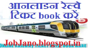 रेल्वे रिजर्वेशन कैसे करें, IRCTC मे Online Train Ticket कैसे book करें, Railway resurvation kaise kare