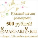 от Smart-artS.ru