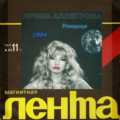 Аллегрова угонщица. Обложка альбома угонщица. Аллегрова в 90. Угонщица. Угонщица.