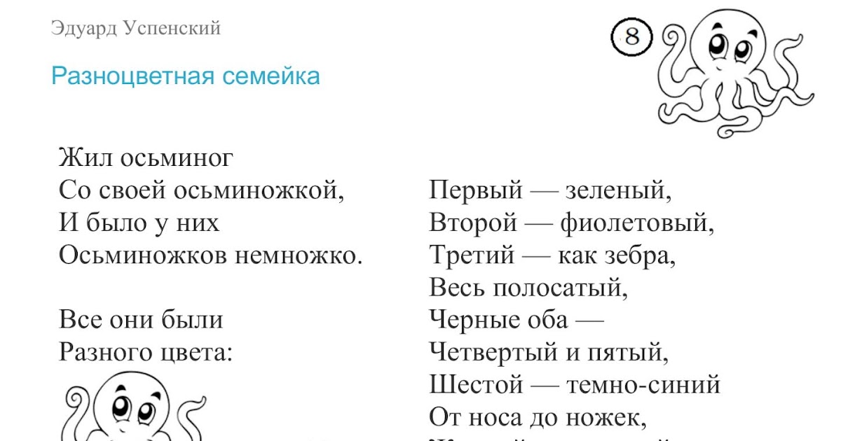 Стих успенского разноцветная семейка. Жил осьминог со своей осьминожкой и было у них осьминожков немножко. Жил осьминог со своей осьминожкой. Сказка про осьминога для дошкольников. Жил осьминог со своей осьминожкой.