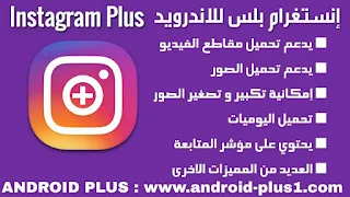 تحميل انستقرام بلس instagram plus اخر اصدار مع ميزة تحميل الفيديو و الصور مجانا للاندرويد، تحميل instagram plus.apk، تنزيل انستقرام بلس، تحميل إنستغرام بلاس، تحميل إنستجرام بلس، إنستكرام بلس، تنزيل instagram+ للاندرويد، كيفية تحميل الصور من الانستقرام للاندرويد، تحميل الصور من انستقرام للاندرويد، برنامج حفظ الصور من الانستقرام للاندرويد، instagram plus اخر اصدار، instagram plus android، instagram++، og instagram تحميل، instagram++ للاندرويد، انستقرام بلس الذهبي، انستقرام بلس ابو صدام الرفاعي، Download instagram++.apk foor android، Download-instagram-plus-apk-for-android، كيف انزل الصور من الانستقرام الى الاستديو