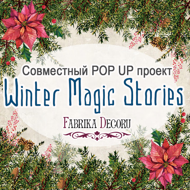 СП Winter Magic Stories