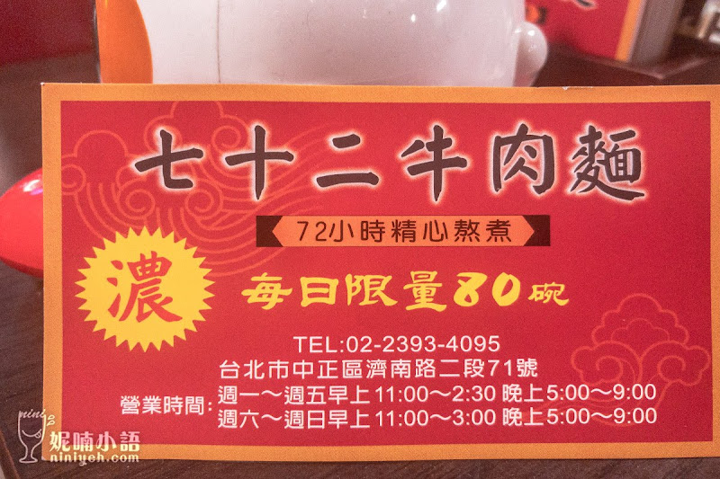 【台北忠孝新生站】七十二牛肉麵。亞洲百家非吃不可餐廳入選