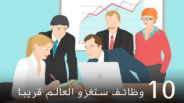 وظائف المستقبل: تعرف على الوظائف التي ستغزو المستقبل بشكل كبير وظائف المستقبل: تعرف على الوظائف التي ستغزو المستقبل بشكل كبير