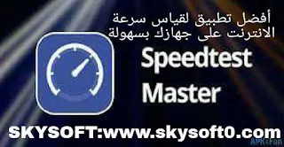 تطبيق Speed Test Master premium مهكر لقياس سرعة النت الحقيقية على هاتفك الاندرويد اخر تحديث
