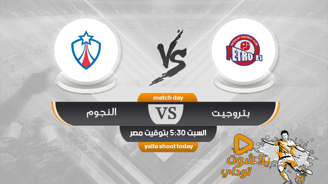 مشاهدة مباراة بتروجيت والنجوم بث مباشر اليوم 20-4 الدوري المصري 2019