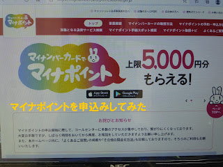 マイナポイントを申込みしてみた 楽しいセカンドライフ