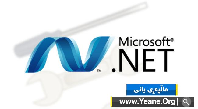 به‌رنامه‌ی .NET Framework پێوسته‌ له‌سه‌ر كۆمپیوته‌ر هه‌بێ