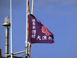 半僧坊大権現・漁船の旗