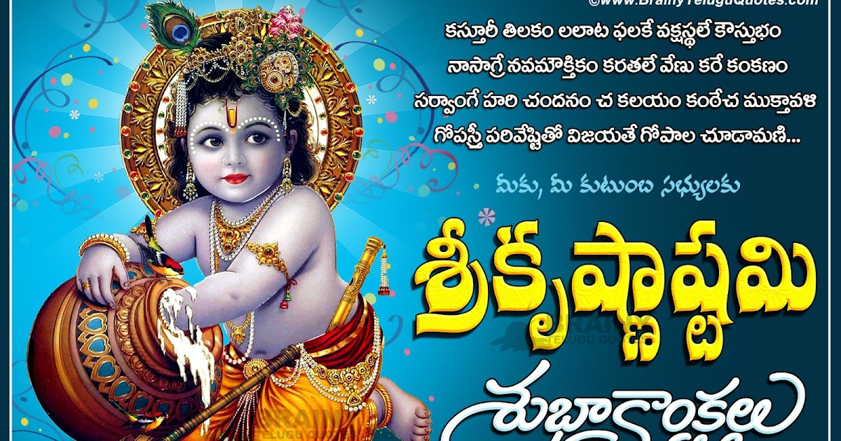 Happy Sri Krishna Janmastami 2016 Wishes Greetings Quotes Messages Sms Hd Wallpapers In Telugu With Kasturi Tilakam Slokam Lyrics Brainyteluguquotes Comtelugu Quotes English Quotes Hindi Quotes Tamil Quotes Greetings happy sri krishna janmastami 2016
