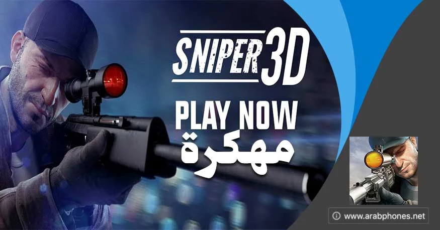 تحميل لعبة Sniper 3D مهكرة آخر اصدار للاندرويد من ميديا فاير